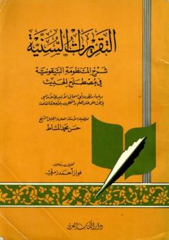 تحميل كتاب التقريرات السنية في شرح المنظومة البيقونية ويليها منظومة أبي إسحاق الألبيري PDF حسن محمد المشاط