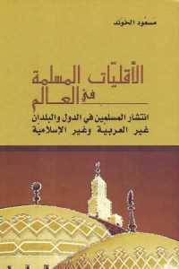 تحميل كتاب الأقليات المسلمة في العالم PDF