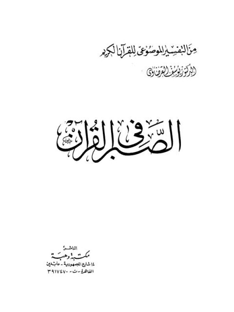تحميل كتاب الصبر في القرآن PDF يوسف القرضاوي روابط مباشرة