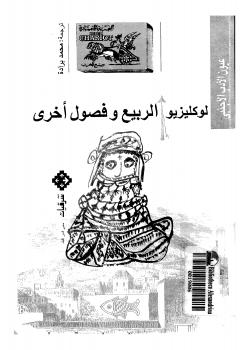 تحميل كتاب الربيع وفصول أخرى PDF