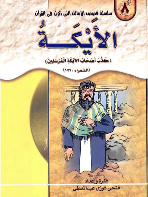 تحميل كتاب الأيكة PDF فتحي فوزي عبد المعطي