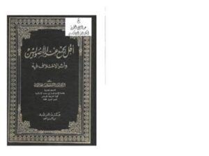 تحميل كتاب أقل الجمع عند الأصوليين وأثر الاختلاف فيه ل عبد الكريم بن علي بن محمد النملة PDF