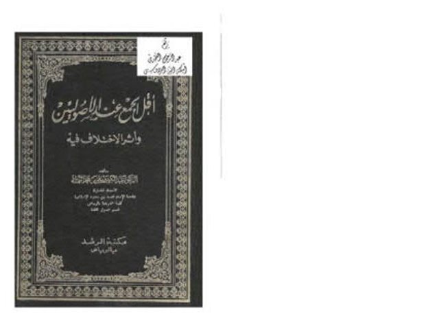 تحميل كتاب أقل الجمع عند الأصوليين وأثر الاختلاف فيه ل عبد الكريم بن علي بن محمد النملة PDF
