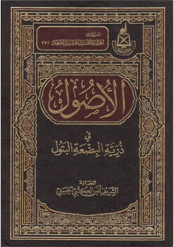 تحميل كتاب الأصول في ذرية البضعة البتول PDF أنس يعقوب الكتبي الحسني