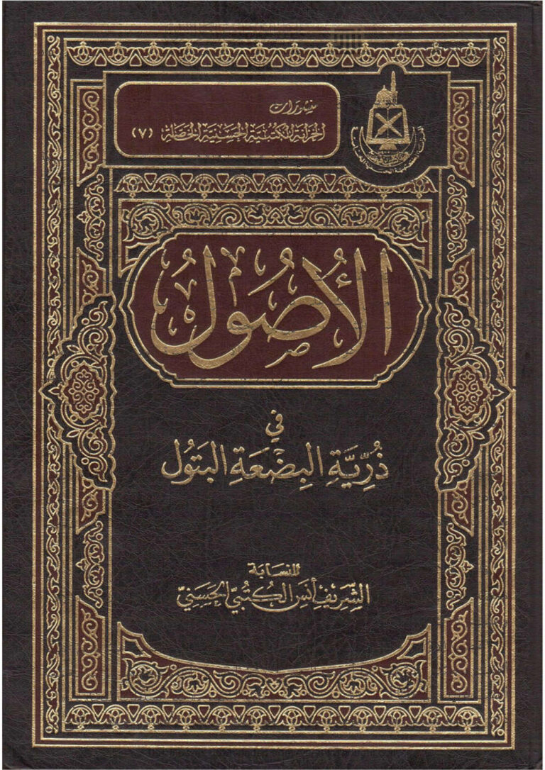 تحميل كتاب الأصول في ذرية البضعة البتول PDF أنس يعقوب الكتبي الحسني