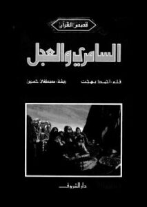 تحميل كتاب السامرى والعجل PDF أحمد بهجت