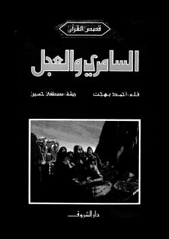 تحميل كتاب السامرى والعجل PDF أحمد بهجت