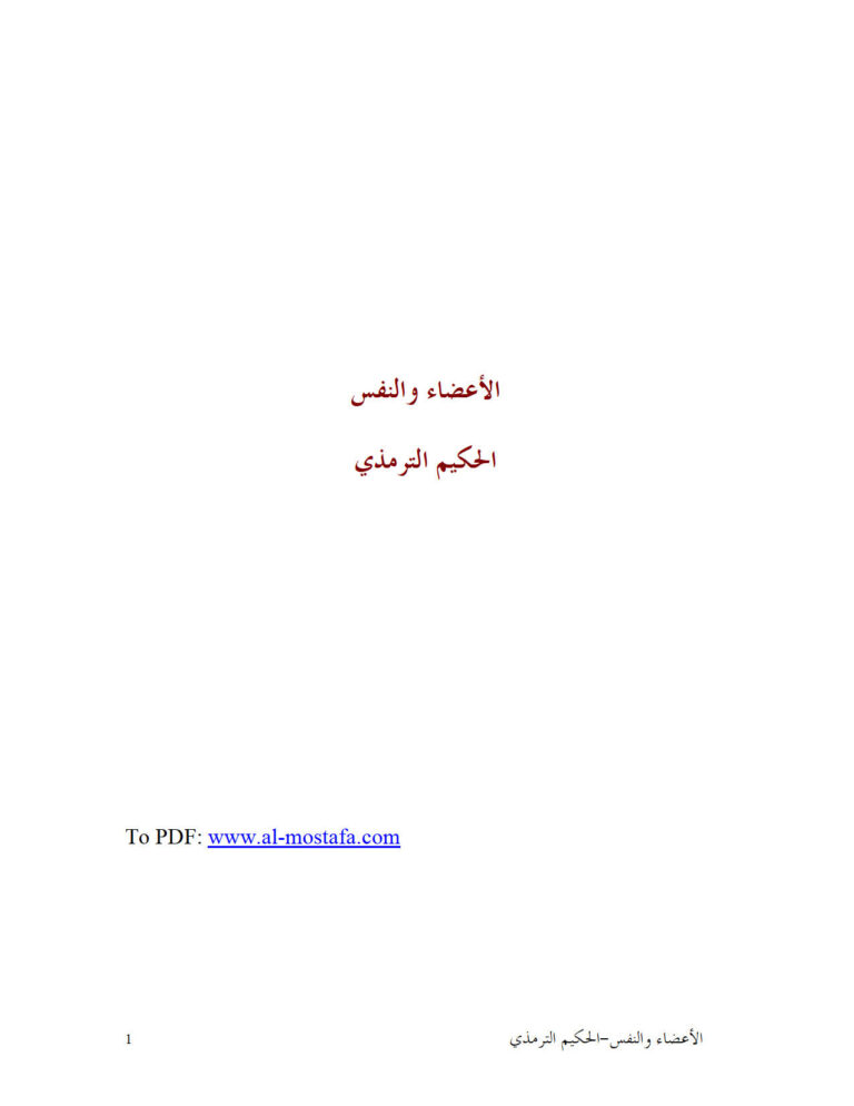 تحميل كتاب الأعضاء والنفس للحكيم الترمذي PDF محمد بن علي بن الحسن الترمذي