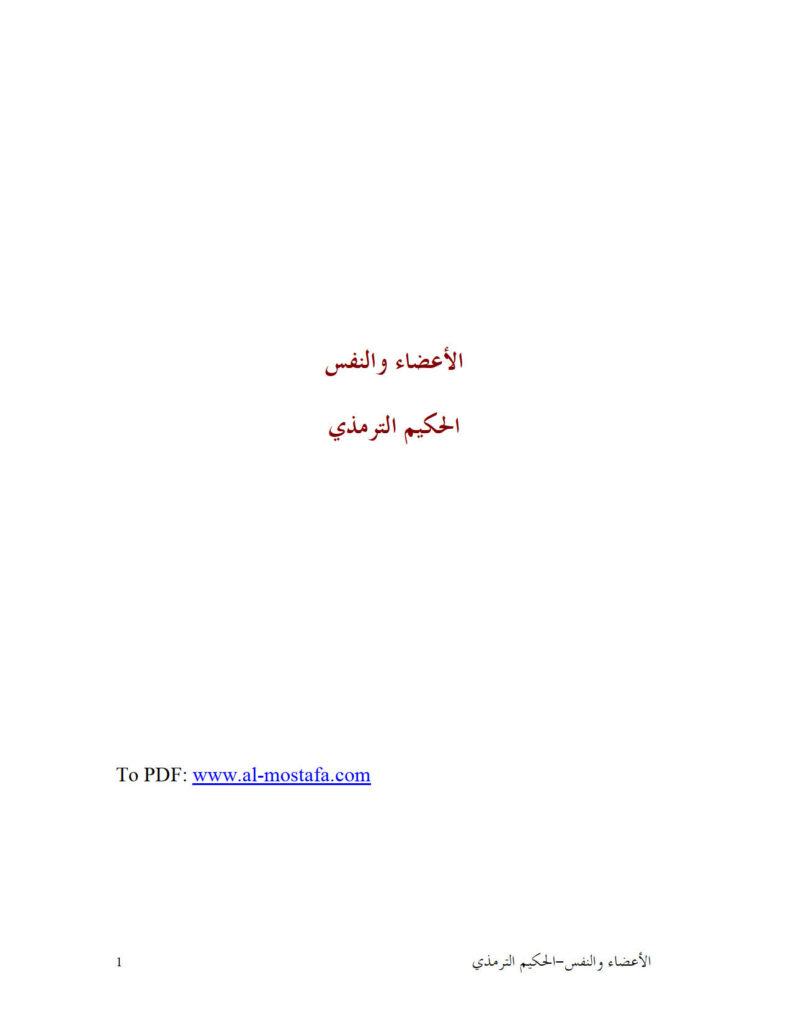 تحميل كتاب الأعضاء والنفس للحكيم الترمذي PDF محمد بن علي بن الحسن الترمذي
