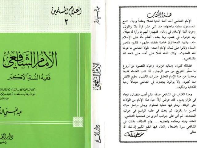 تحميل كتاب الإمام الشافعي فقيه السنة الأكبر PDF عبد الغني الدقر نسخة واضحة