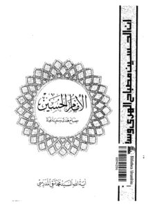 تحميل كتاب الامام الحسين عليه السلام مصباح هدى وسفينة نجاة PDF السيد محمد تقي المدرسي