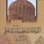 تحميل كتاب القباب الفاطمية بالقاهرة PDF