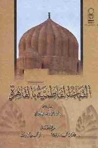 تحميل كتاب القباب الفاطمية بالقاهرة PDF