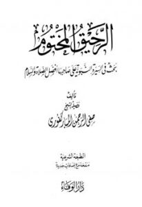 تحميل كتاب الرحيق المختوم ط الوفاء ل صفى الرحمن المباركفورى PDF