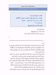 تحميل كتاب الشيعة وأهل البيت PDF إحسان إلهي ظهير منظم باحترافية