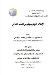 تحميل كتاب الإعلام الجديد وفرص السلم العالمي PDF عبد الله بن محمد الرفاعي