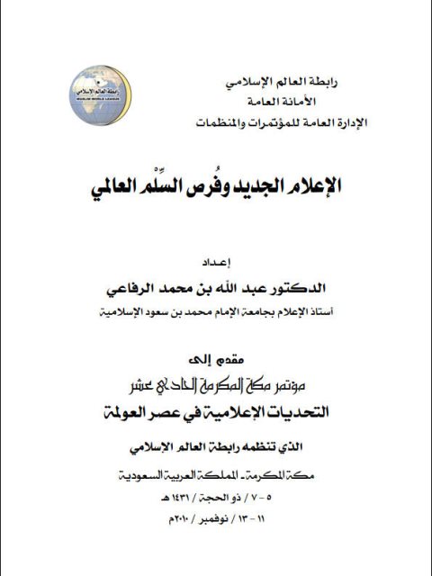 تحميل كتاب الإعلام الجديد وفرص السلم العالمي PDF عبد الله بن محمد الرفاعي