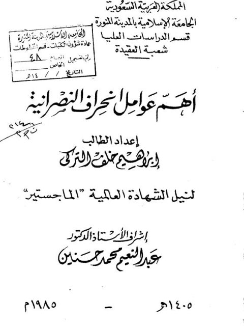 تحميل كتاب أهم عوامل انحراف النصرانية PDF إبراهيم خلف التركي