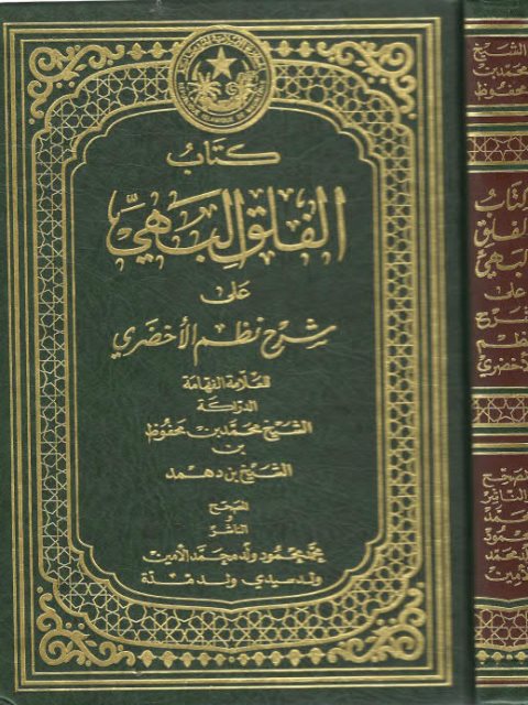تحميل كتاب الفلق البهي على شرح نظم الأخضري لمحمد بن محفوظ بن الشيخ بن دهمد PDF