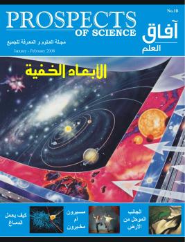 تحميل كتاب آفاق العلم . يناير و فبراير 2008 ل مجلة آفاق العلم PDF مجلة آفاق العلم