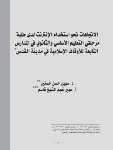 تحميل كتاب الإتجاهات نحو إستخدام الإنترنت لدي طلبة مرحلتي التعليم الأساسي والثانوي في المدارس التابعة للأوقاف الإسلامية في مدينة القدس PDF سهيل حسن حسنين