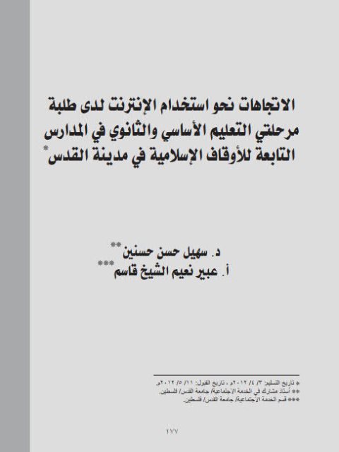 تحميل كتاب الإتجاهات نحو إستخدام الإنترنت لدي طلبة مرحلتي التعليم الأساسي والثانوي في المدارس التابعة للأوقاف الإسلامية في مدينة القدس PDF سهيل حسن حسنين