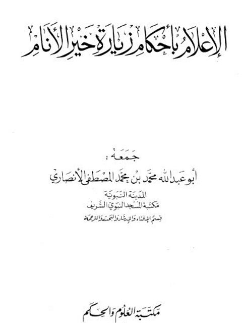 تحميل كتاب الإعلام بأحكام زيارة خير الأنام PDF محمد بن محمد المصطفى الأنصاري بخط كبير
