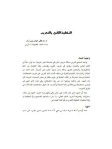 تحميل كتاب التخطيط اللغوي والتعريب PDF مصطفى عوض بن ذياب