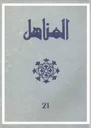 تحميل كتاب العدد 21 من مجلة المناهل المغربية PDF