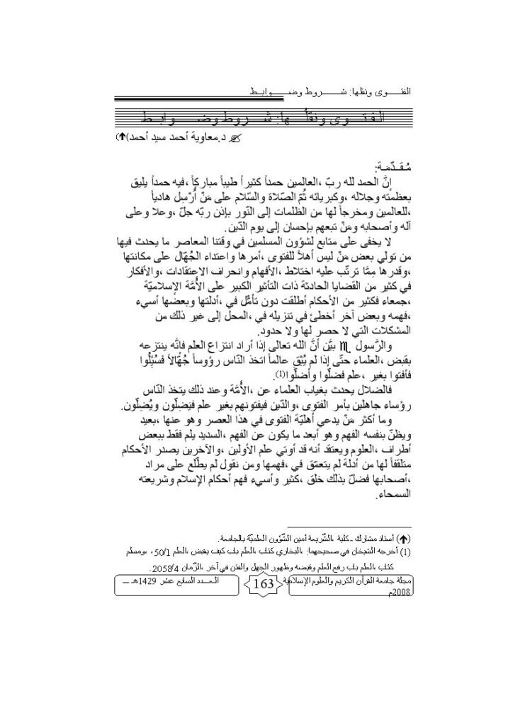 تحميل كتاب الفتوى ونقلها ل معاوية أحمد سيد أحمد PDF معاوية أحمد سيد أحمد