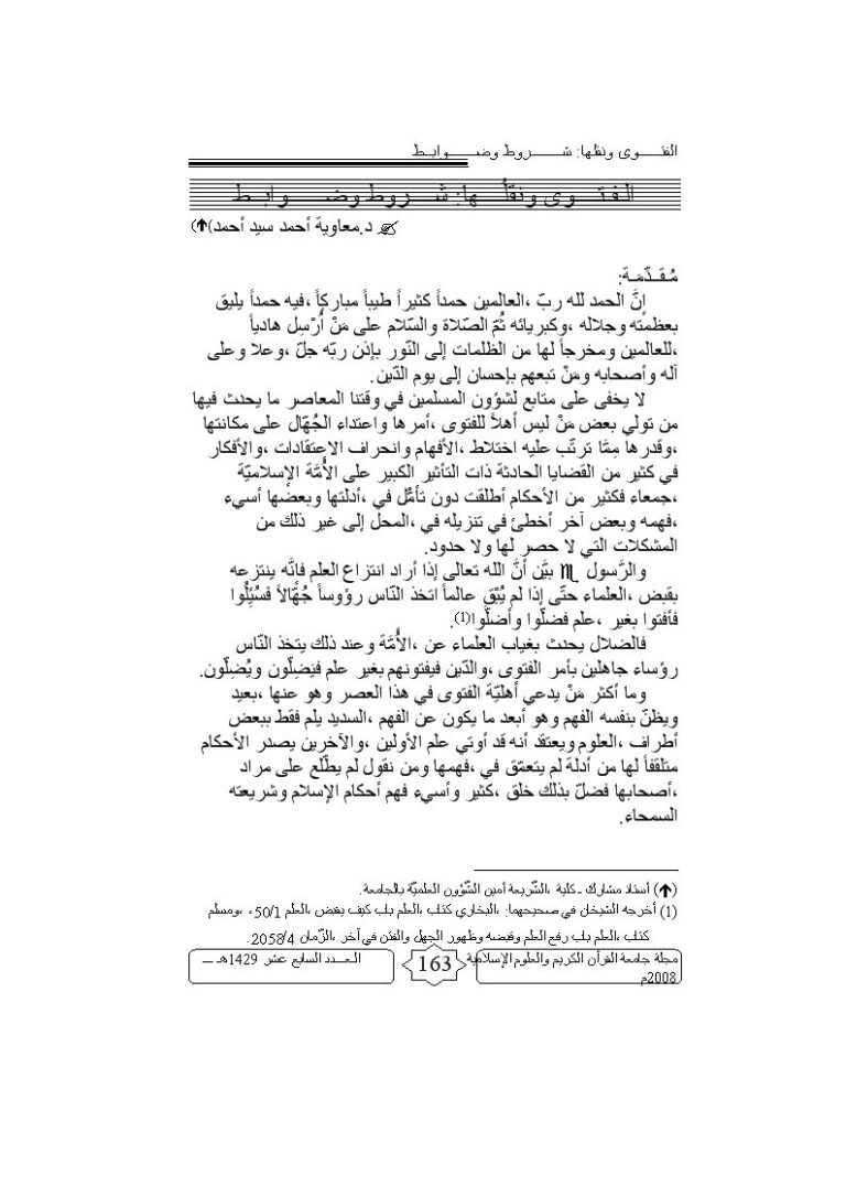 تحميل كتاب الفتوى ونقلها ل معاوية أحمد سيد أحمد PDF معاوية أحمد سيد أحمد