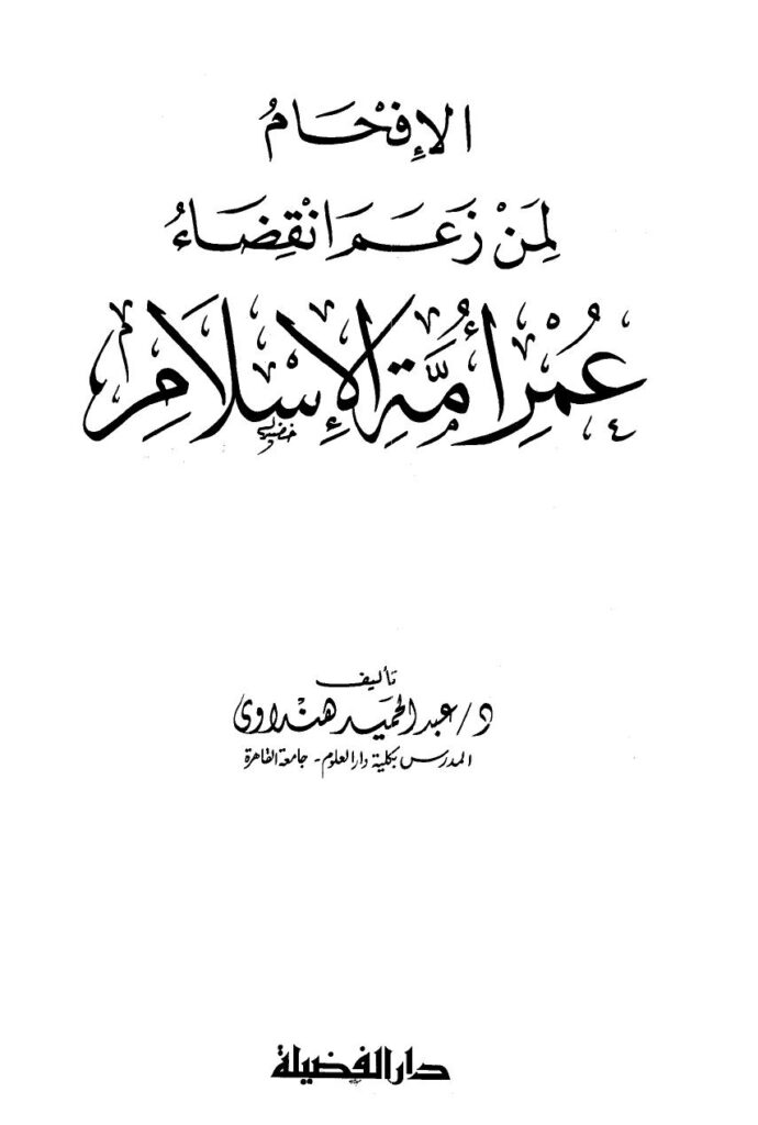 تحميل كتاب الإجراءات الوقائية لتحقيق أمن الملاعب الرياضية PDF عازب محمد الزهراني
