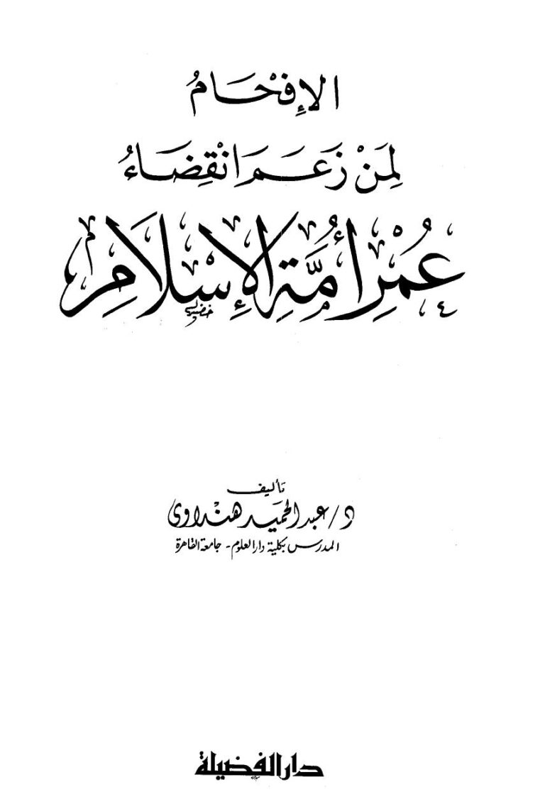 تحميل كتاب الإجراءات الوقائية لتحقيق أمن الملاعب الرياضية PDF عازب محمد الزهراني