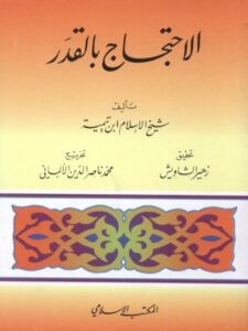 تحميل كتاب الإحتجاج بالقدر PDF ابن تيمية حجم صغير