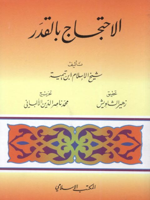 تحميل كتاب الإحتجاج بالقدر PDF ابن تيمية حجم صغير