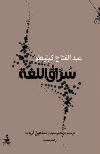 تحميل كتاب سراق اللغة PDF عبد الفتاح كيليطو مجانا