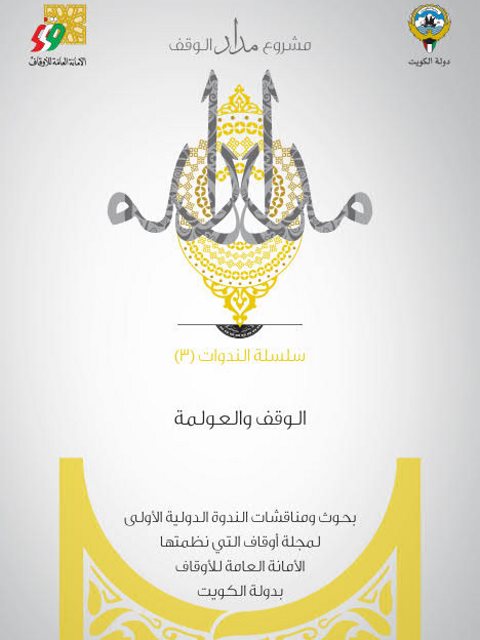 تحميل كتاب أعمال ندوة الوقف والعولمة مجموعة من الباحثين PDF