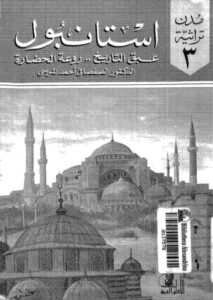 تحميل كتاب إستانبول عبق التاريخ روعة الحضارة الصفصافي أحمد المرسي PDF