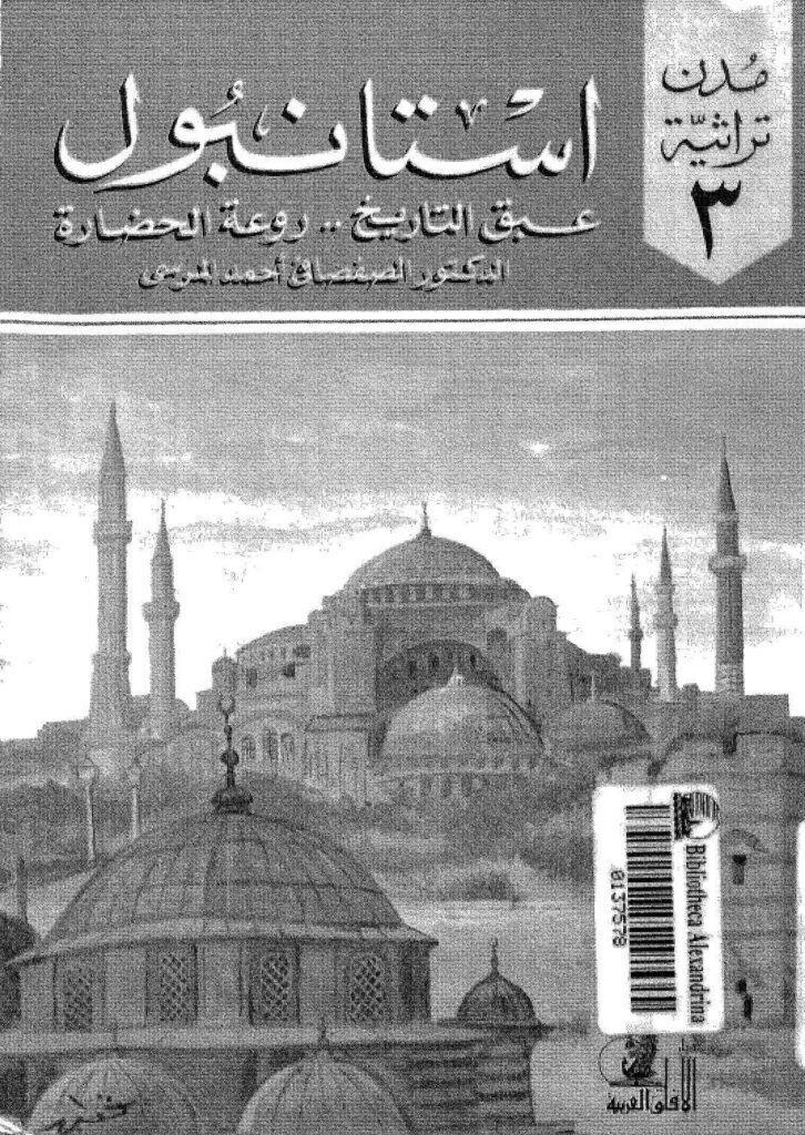 تحميل كتاب إستانبول عبق التاريخ روعة الحضارة الصفصافي أحمد المرسي PDF