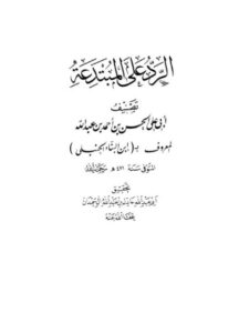 تحميل كتاب الرد على المبتدعة PDF ابن البناء