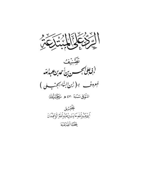 تحميل كتاب الرد على المبتدعة PDF ابن البناء