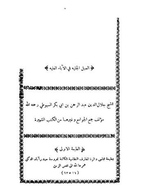 تحميل كتاب السبل الجلية في الآباء العلية PDF جلال الدين عبد الرحمن السيوطي