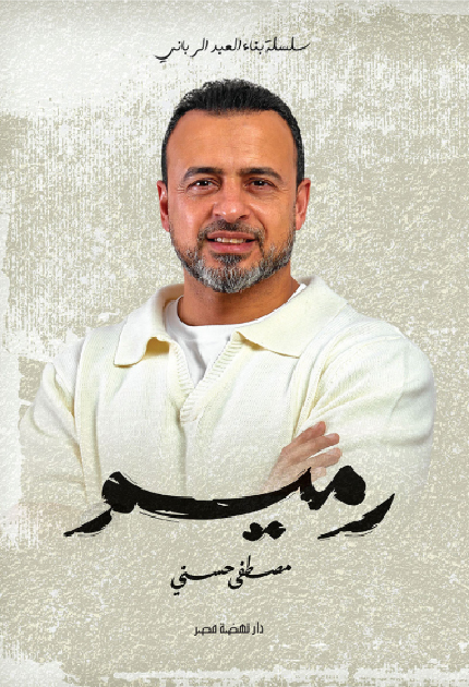 تحميل كتاب رميم PDF مجانا للمؤلف مصطفى حسني برابط مباشر