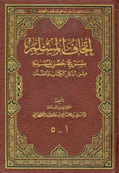 تحميل كتاب إتحاف المسلم بشرح حصن المسلم من أذكار الكتاب والسنة PDF سعيد بن على بن وهف القحطاني