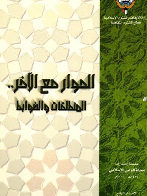 تحميل كتاب الحوار مع الآخر المنطلقات والضوابط PDF مجلة الوعي الإسلامي