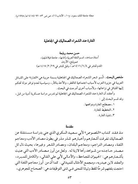 تحميل كتاب الغارة عند الشعراء الصعاليك في الجاهلية PDF حسن محمد ربابعة