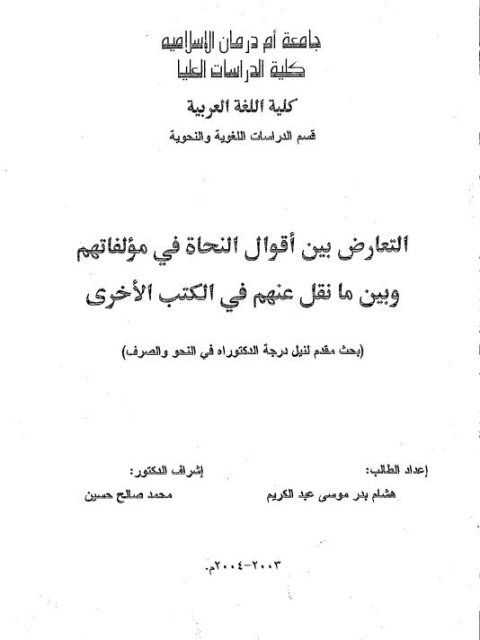 تحميل كتاب التعارض بين أقوال النحاة في مؤلفاتهم وبين ما نقل عنهم في الكتب الأخرى PDF هشام بدر موسى عبد الكريم