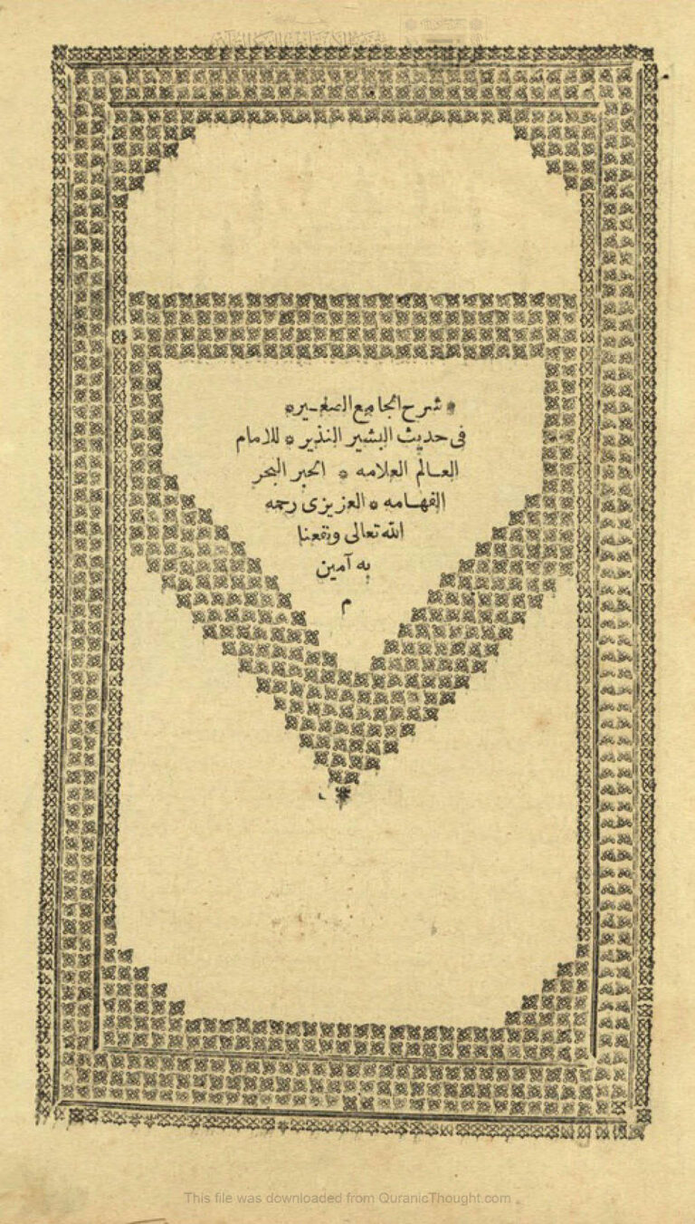 تحميل كتاب السراج المنير شرح الجامع الصغير في حديث البشير النذير طبعة مصر 1278هـ لعلي بن أحمد العزيزي PDF علي بن أحمد العزيزي