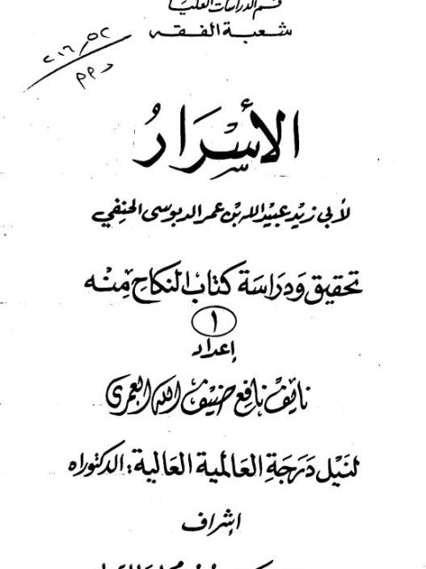 تحميل كتاب الأسرار PDF أبي زيد عبيد الله بن عمر الدبوسي