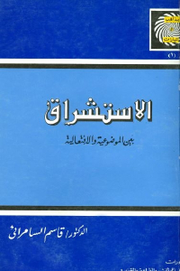تحميل كتاب الاستشراق بين الموضوعية والافتعالية PDF